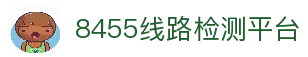 8455线路检测中心·(中国)·官方网站